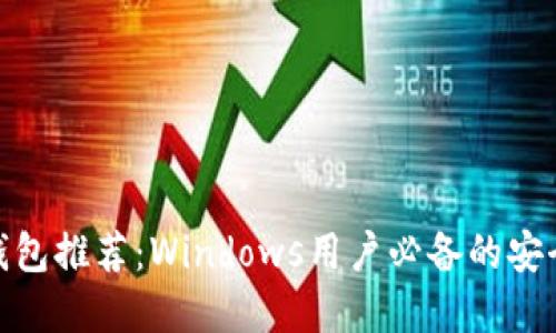 最佳比特币钱包推荐：Windows用户必备的安全与便捷选择
