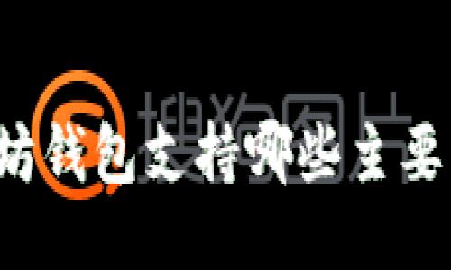 以太坊钱包支持哪些主要货币？