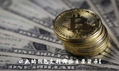 以太坊钱包支持哪些主要