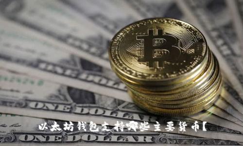 以太坊钱包支持哪些主要货币？
