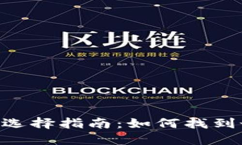 数字货币交易APP的选择指南：如何找到最适合你的交易平台