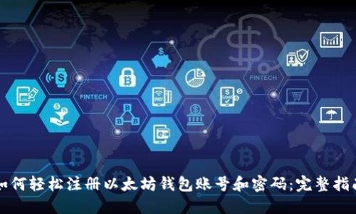 如何轻松注册以太坊钱包账号和密码：完整指南