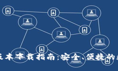 区块链钱包最新版本下载指南：安全、便捷的数字资产管理工具