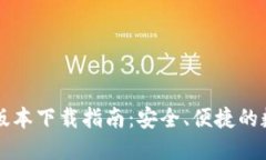 区块链钱包最新版本下载
