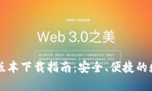 区块链钱包最新版本下载指南：安全、便捷的数字资产管理工具