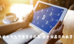 以太坊冷钱包下载官方指