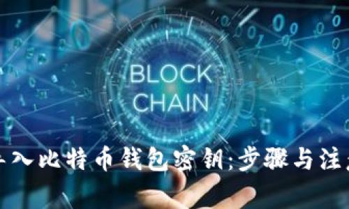 如何导入比特币钱包密钥：步骤与注意事项
