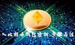 如何导入比特币钱包密钥