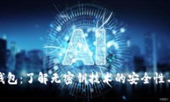 比特币钱包：了解无密钥