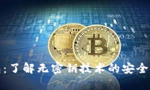 比特币钱包：了解无密钥技术的安全性与便捷性