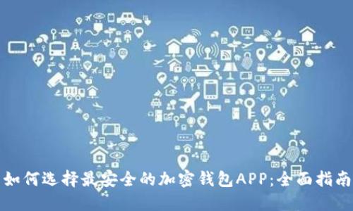 如何选择最安全的加密钱包APP：全面指南