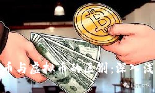 数字货币与虚拟币的区别：深入浅出解析