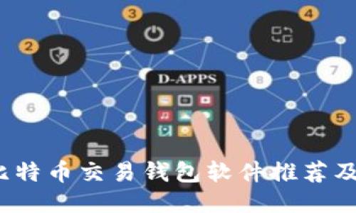 2023年比特币交易钱包软件推荐及使用指南