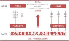 2023年比特币交易钱包软件