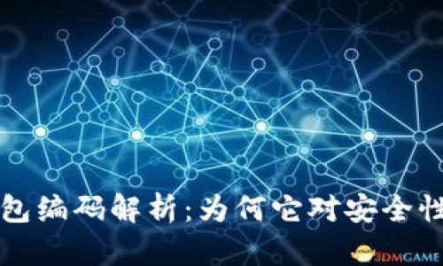 区块链钱包编码解析：为何它对安全性至关重要