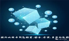 国外比特币钱包推荐：安