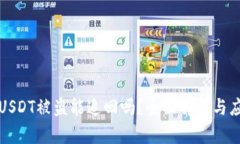 钱包的USDT被盗能追回吗？