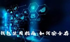 : KNCminer比特币钱包使用指
