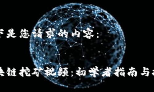 以下是您请求的内容：


区块链挖矿视频：初学者指南与技巧