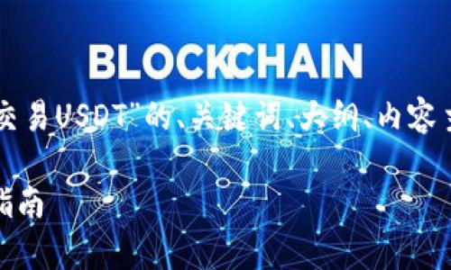 下面是围绕“tpWallet怎么交易USDT”的、关键词、大纲、内容主体及相关问题的全面内容。

tpWallet交易USDT的详细指南