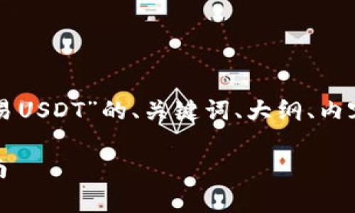 下面是围绕“tpWallet怎么交易USDT”的、关键词、大纲、内容主体及相关问题的全面内容。

tpWallet交易USDT的详细指南