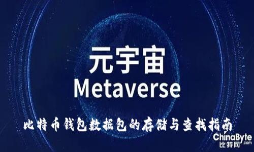 比特币钱包数据包的存储与查找指南
