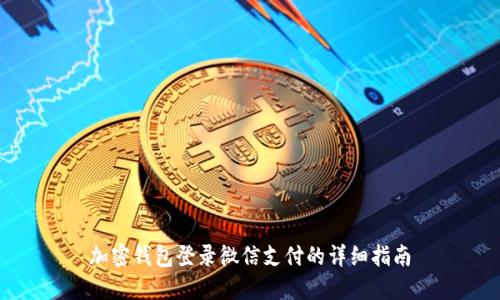 加密钱包登录微信支付的详细指南