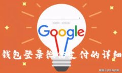 加密钱包登录微信支付的