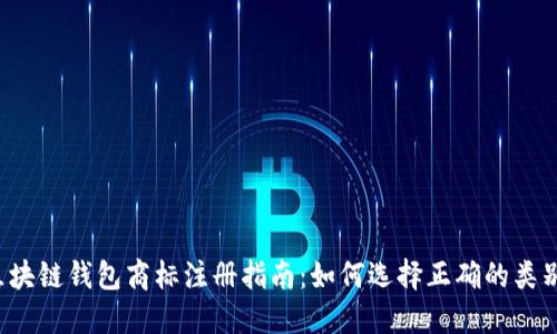 区块链钱包商标注册指南：如何选择正确的类别？