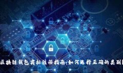 区块链钱包商标注册指南