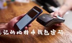 如何恢复忘记的比特币钱