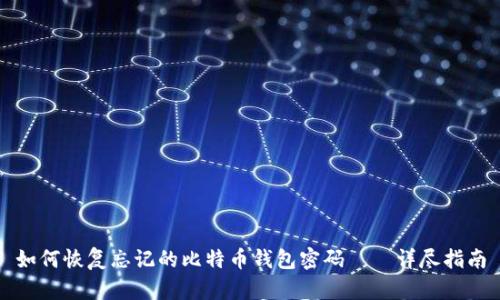 如何恢复忘记的比特币钱包密码——详尽指南