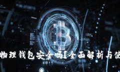 比特币物理钱包安全吗？