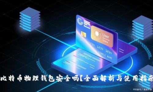 比特币物理钱包安全吗？全面解析与使用指南