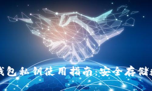 以太坊硬件钱包私钥使用指南：安全存储数字资产必读