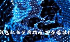 以太坊硬件钱包私钥使用