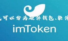 比特币钱包通常被称为“
