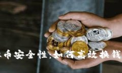 完善你的虚拟币安全性：