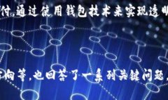 biao ti区块链钱包全面解析