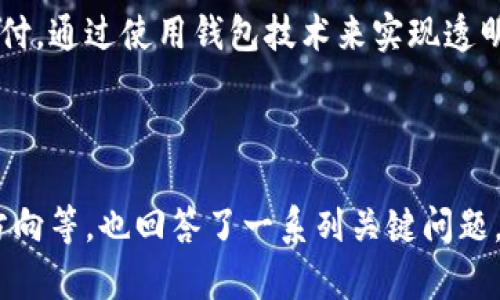 biao ti区块链钱包全面解析：未来数字资产管理的必备利器/biao ti
区块链钱包, 数字资产, 加密货币, 安全性/guanjianci

## 内容主体大纲

1. **引言**
   - 区块链钱包的基本概念
   - 重要性和发展趋势

2. **区块链钱包的类型**
   - 热钱包 vs 冷钱包
   - 软件钱包 vs 硬件钱包
   - 移动钱包与桌面钱包的比较

3. **区块链钱包的安全性**
   - 安全性的重要性
   - 常见的安全威胁及防护措施
   - 选用安全钱包的技巧

4. **区块链钱包的功能**
   - 资产管理
   - 转账与交易
   - 投资监控功能

5. **如何选择合适的区块链钱包**
   - 根据需求选择
   - 使用平台的推荐
   - 用户评价与反馈

6. **区块链钱包的使用案例**
   - 个人用户的使用情况
   - 企业级钱包的应用
   - 政府与机构的探索

7. **未来区块链钱包的发展趋势**
   - 兼容多种资产的趋势
   - 隐私保护与合规性
   - 互操作性与区块链技术整合

8. **总结**
   - 区块链钱包的前景与挑战
   - 对用户的建议与展望

## 引言

### 区块链钱包的基本概念

区块链钱包是用于存储、管理和转移数字资产（例如比特币、以太坊等）的工具。它并不是实际存储加密货币，而是保存了访问这些资产的私钥。私钥是获取和使用数字资产的关键，因此有效管理私钥至关重要。

随着区块链技术的广泛应用，区块链钱包的使用也日益普及。它不仅为个人提供方便的资产管理方式，还使企业能够实现更高效的资金流动。

### 重要性和发展趋势

随着数字化时代的到来，传统金融模式面临着挑战，各种数字资产的兴起使得区块链钱包变得不可或缺。未来，区块链钱包将朝着更安全、更便捷和更智能的方向发展。例如，集成人工智能和多重安全验证技术的智能钱包，预计将在市场中占据重要地位。

## 区块链钱包的类型

### 热钱包 vs 冷钱包

区块链钱包主要分为热钱包和冷钱包。热钱包是通过互联网连接，便于随时访问和交易的电子钱包；而冷钱包则是通过离线方式存储私钥，安全性更高，但使用不便。

### 软件钱包 vs 硬件钱包

软件钱包通常是应用程序，可以在手机或计算机上使用，而硬件钱包则是专用设备，提供额外的安全保护。用户在选择时应考虑自身需求和对安全性的要求。

### 移动钱包与桌面钱包的比较

移动钱包适合日常小额交易，方便快捷，而桌面钱包则更适合进行大额资产管理，具备更多功能。

## 区块链钱包的安全性

### 安全性的重要性

区块链钱包的安全性直接影响到用户资产的安全。随着黑客攻击、网络钓鱼等事件频发，确保钱包安全必须成为重中之重。

### 常见的安全威胁及防护措施

用户面临的安全威胁包括黑客攻击、恶意软件、社交工程等。防护措施包括使用强密码、开启双重验证、定期备份钱包内容，以及选择声誉良好的钱包服务提供商。

### 选用安全钱包的技巧

选用钱包前，用户应查看钱包的安全功能，如多重签名、冷存储等。同时，阅读用户评价，了解其安全记录也是非常必要的。

## 区块链钱包的功能

### 资产管理

区块链钱包最基本的功能就是资产管理。它允许用户实时查看账户余额、交易记录等信息，并能对其进行分类和整理。

### 转账与交易

借助钱包，用户可以方便地进行转账和交易，这使得跨国支付变得更加高效。许多钱包还集成了交易所功能，用户可以直接在钱包中进行币种兑换。

### 投资监控功能

随着数字资产投资的兴起，许多钱包开始提供投资监控功能，帮助用户追踪市场动态，做出更明智的投资决策。

## 如何选择合适的区块链钱包

### 根据需求选择

不同用户的需求各异，选择钱包时应考虑个人使用习惯、小额交易或大额投资等因素。

### 使用平台的推荐

许多大型交易平台和社区会对优质钱包进行推荐，用户可以参考这些建议进行选择。

### 用户评价与反馈

在选择完钱包后，可以先查阅用户评价和反馈，了解其优缺点，从而做出合适的决定。

## 区块链钱包的使用案例

### 个人用户的使用情况

许多个人用户通过区块链钱包进行日常消费、资产投资、甚至理财。当今，移动设备的普及使得使用钱包变得更加便捷。

### 企业级钱包的应用

企业通过区块链钱包进行薪酬发放、资金归集和国际贸易等，提升了运营效率，减少了中介费用。

### 政府与机构的探索

一些政府和机构开始探索基于区块链的钱包技术，以提高透明度，加强资金管理，降低腐败风险。

## 未来区块链钱包的发展趋势

### 兼容多种资产的趋势

未来的钱包将越来越多地支持多种数字资产，提供更高的灵活性与便利性，帮助用户管理多样化投资组合。

### 隐私保护与合规性

隐私保护将受到越来越多的重视，钱包提供商需要在用户隐私和法律合规之间找到平衡，应对不断升级的监管要求。

### 互操作性与区块链技术整合

区块链钱包将逐步实现互操作性，用户能够在不同的区块链间进行资产转移和交易。此外，钱包功能也将与其他区块链技术（如DeFi平台）进一步整合。

## 总结

### 区块链钱包的前景与挑战

区块链钱包作为数字资产管理的核心工具，未来前景广阔。但随着市场竞争的加剧和技术的发展，钱包服务商将面临许多挑战，尤其是安全性和用户体验。

### 对用户的建议与展望

用户在选择和使用区块链钱包时，应时刻保持警觉，定期更新自己的安全防护知识，选择适合自己需求的钱包。同时，关注市场趋势，把握数字资产管理的新机会。

## 相关问题

1. **区块链钱包的工作原理是什么？**
2. **如何确保区块链钱包的安全？**
3. **热钱包和冷钱包有什么区别？**
4. **如何选择适合自己的区块链钱包？**
5. **使用区块链钱包时应注意哪些事项？**
6. **区块链钱包的未来发展方向是什么？**
7. **区块链钱包在实际生活中有哪些应用场景？**

接下来，我们将逐个深入分析这些问题。每个问题将详细阐述其内容，确保每个问题写到700个字。 

### 1. 区块链钱包的工作原理是什么？

区块链钱包的工作原理

区块链钱包的工作原理与传统银行账户有相似之处，都是为了管理用户的资产。但区块链钱包并不存储实际的数字资产，而是通过公钥和私钥的机制实现资产的管理和交易。

每个区块链钱包都有一对公钥和私钥。公钥类似于银行账户号码，用户可以将其分享给他人以接收资金；私钥则是进入钱包、进行交易的密码。只有持有私钥的用户才能对钱包内的资产进行操作，这种设计保证了用户对资产的绝对控制权。

当用户发起一笔交易时，交易信息会通过网络进行广播。网络中的节点（也称为矿工）会验证该交易的有效性，并将其打包到区块中。经过一系列验证后，交易信息会被记录到区块链上，完成资产的转移。这一过程非常迅速，通常在几分钟内便可完成。

同时，区块链的去中心化特性确保了所有交易信息都能被全网节点记录，没有任何单一机构能够更改或删除其中的数据。这种安全性和透明性让区块链钱包成为数字资产管理的一个重要工具。

### 2. 如何确保区块链钱包的安全？

如何确保区块链钱包的安全

区块链钱包的安全性至关重要，尤其是在资产价值迅速增长的背景下。以下是确保钱包安全的几项关键措施：

首先，使用强密码是基础。账户密码应包括大小写字母、数字以及特殊字符。其次，启用双重验证功能。许多钱包服务都支持启用双重验证，即在登录或进行敏感操作时，除了输入密码外，还需要输入发送到用户手机的验证码。

此外，定期备份钱包内容确保用户在设备损坏或遗失的情况下仍能恢复钱包访问权限。用户应该将备份存储在物理安全的地方，例如外部硬盘，并不与网络连接。

冷钱包的使用也非常推荐。冷钱包通常以纸质或硬件的形式存在，完全不连接互联网，减少了被黑客攻击的风险。用户可以选择将大额资产存储在冷钱包中，定期将少量资产转入热钱包进行日常交易。

最后，用户还应注意防范钓鱼攻击或恶意软件。这包括只在官方网站下载钱包应用程序，并确保计算机的安全防护软件及时更新，避免访问可疑链接或下载不明文件。只与信任的人分享私钥和钱包信息。

### 3. 热钱包和冷钱包有什么区别？

热钱包和冷钱包的区别

热钱包和冷钱包是两种主要的区块链钱包类型，各有优缺点，适用于不同场景。

热钱包是通过联网的方式访问的，它的优点在于使用方便，随时可以进行交易和管理资产。这些钱包通常是手机应用或网页端应用，让用户能够快速访问资产，适合日常小额交易和消费。

然而，由于热钱包始终连接互联网，它们也更容易受到黑客攻击或恶意软件感染的影响。因此，用户在使用热钱包时，需特别注意安全措施，比如启用双重验证、设置强密码等。

冷钱包，反之，通常不连接互联网。用户通过离线方式存储私钥，安全性更强，极大程度上降低了被攻击的风险。例如，硬件钱包是受欢迎的冷钱包选项，通常具备多重签名功能，适合存储大量资产。

尽管冷钱包提供更高的安全性，但其使用不如热钱包方便。用户在进行交易时，需要将资产从冷钱包转到热钱包中，可能需要额外的时间。因此，对于长时间不打算交易的用户，选择冷钱包更合适；而需要频繁交易的用户可以选择热钱包。

### 4. 如何选择适合自己的区块链钱包？

如何选择适合自己的区块链钱包

选择适合自己的区块链钱包需要考虑多项因素，包括使用频率、安全需求、资产类型等。

首先，如果您主要进行低频率、高安全性的资产管理，冷钱包无疑是最佳选择。对于长时间不需要频繁取用的数字资产，这种钱包能够提供极高的安全性。

然而，如果您经常进行交易，比如购买商品或进行投资，热钱包将更加合适。热钱包提供了更为简单和便捷的用户体验，适合快速、频繁的交易。

其次，您还应该关注钱包的资产支持情况。一些钱包可能只支持特定的数字资产，而有些则兼容多种主流币种。因此，在选择时应确保钱包可以支持您的主要资产。

与此同时，用户界面的友好度也是选择的重要因素之一。良好的用户体验可以帮助您更轻松地管理资产，特别是对于新手用户而言，简单易用的钱包是更理想的选择。

再者，安全性是绝对不容忽视的因素。进行市场调查，查看其他用户的评价和反馈，了解钱包的安全履历。如果钱包服务提供商具备较强的安全保障措施，应优先选择。

最后，您还可以考虑钱包的额外功能，例如投資监控、实时价格更新、跨币种转换功能等等，这些都将极大提升您的用户体验。

### 5. 使用区块链钱包时应注意哪些事项？

使用区块链钱包时应注意事项

在使用区块链钱包的过程中，有几项重要的注意事项，能够有效帮助用户保护其资产安全，避免不必要的损失。

首先，确保对私钥的保护。私钥是访问您资产的唯一凭证，用户应绝对不要与任何人分享私钥，并将其保存在安全的地方。如果私钥丢失，您将无法再访问存储在钱包中的数字资产。

其次，定期审查交易历史，以防止未授权的交易。大多数区块链钱包都允许用户查看其交易历史，定期检查可以帮助您及时发现可疑的交易行为。

此外，在连接到公共网络时，请务必小心。公共 Wi-Fi 网络存在被黑客攻击的风险，因此建议用户尽量避免通过公共网络登录到钱包，或至少使用虚拟私人网络（VPN）来提升安全性。

保持软件更新也是保护钱包安全的重要一步。钱包的开发者通常会针对已知的漏洞发布更新，因此及时升级可以确保您获得最先进的安全保护。

最后，考虑将资产分散存放在多个钱包中，以降低风险。如果有较大金额的加密资产，可以将其分布在多个热钱包和冷钱包之间，这样即使一个钱包遭到攻击，其余钱包内的资产仍然安全。

### 6. 区块链钱包的未来发展方向是什么？

区块链钱包的未来发展方向

区块链钱包的未来充满了机遇和挑战，随着技术的不断进步，钱包的功能将变得更加丰富。

首先，互操作性将是未来钱包发展的重要方向。越来越多的用户希望能在不同区块链资产之间流转，新的钱包解决方案正在不断涌现，以实现多链兼容，让用户能够在一个平台上管理多种数字资产。

其次，隐私保护将成为越来越受重视的议题。随着监管的加强，钱包需在用户隐私和合规性之间找到平衡。未来，钱包可能会采取更先进的隐私保护技术，如零知识证明等，以确保用户数据的安全和隐私。

此外，智能合约与去中心化金融(DeFi)将与钱包服务深度整合。用户将能够直接在钱包内访问各类DeFi应用，如借贷、流动性池等，进一步提升资金使用效率。

最后，用户体验也将是未来发展的一个重点。开发者将致力于提升钱包的友好性和可用性，简化操作流程，使新手用户能够快速上手。同时，随着区块链教育的普及，用户也会对区块链技术有更深入的理解。

### 7. 区块链钱包在实际生活中有哪些应用场景？

区块链钱包的实际应用场景

区块链钱包的实际应用场景可以说是多种多样，其最核心的功能就是资产管理，但它的应用范围远不止于此。

首先，在个人用户方面，越来越多的人使用区块链钱包进行在线购物、支付、转账等日常交易。例如，在某些电商平台上，用户可以直接用比特币等数字资产进行购物。而这类交易与传统的银行转账相比较快且费用更低，用户体验也更好。

其次，在企业级应用中，许多公司已经开始采用区块链钱包进行工资发放、供应链管理等。企业通过钱包直接向员工发放数字货币，不仅提高了支付效率，还降低了处理中介费用。

此外，投资者也越来越倾向于利用区块链钱包进行数字资产投资。他们可以通过钱包追踪资产的升值情况，甚至实现资产的分散投资，以降低风险。

最终，政府和社会机构也在探索区块链钱包的潜力。例如，某些国家开始考虑应用区块链技术进行社会福利支付，通过使用钱包技术来实现透明度和有效性。这不仅能够减少腐败，还能提高资金管理的效率。

---

以上就是区块链钱包领域的重要内容，本文深入探讨了钱包的种类、安全性、选择标准、安全措施和未来发展方向等，也回答了一系列关键问题。希望对您了解和使用区块链钱包有所帮助。