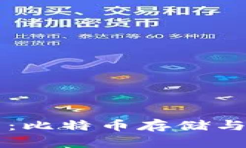 解密火币钱包：比特币存储与安全性全解析