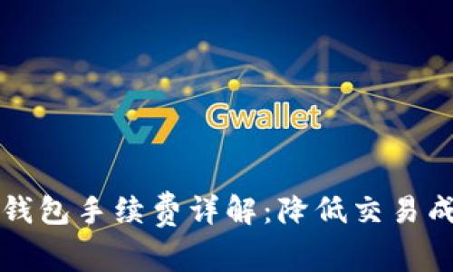 以太坊交易所钱包手续费详解：降低交易成本的有效策略