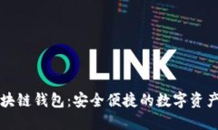 回形针区块链钱包：安全