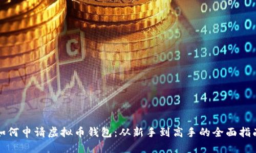 如何申请虚拟币钱包：从新手到高手的全面指南