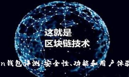 51Token钱包评测：安全性、功能和用户体验全分析