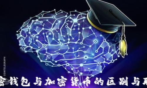 
加密钱包与加密货币的区别与联系