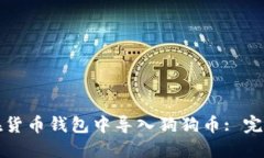 如何在货币钱包中导入狗