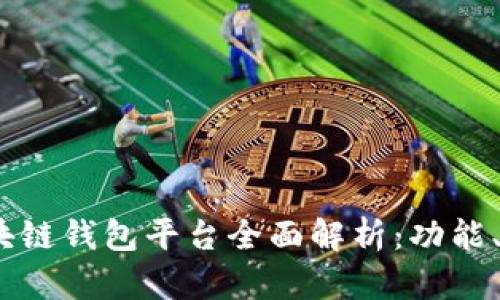 2023年主流区块链钱包平台全面解析：功能、优势及安全措施
