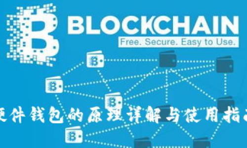 硬件钱包的原理详解与使用指南