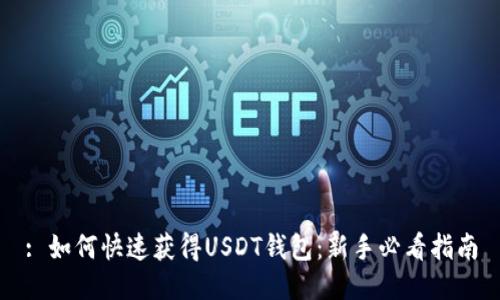 : 如何快速获得USDT钱包：新手必看指南